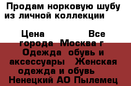 Продам норковую шубу из личной коллекции!!!! › Цена ­ 120 000 - Все города, Москва г. Одежда, обувь и аксессуары » Женская одежда и обувь   . Ненецкий АО,Пылемец д.